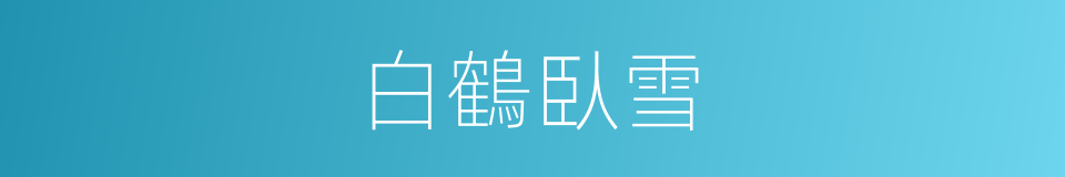 白鶴臥雪的意思
