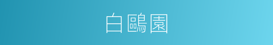 白鷗園的同義詞