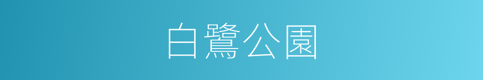 白鷺公園的同義詞
