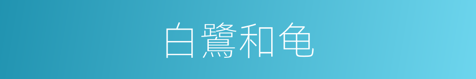 白鷺和龟的同義詞