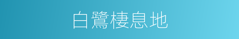 白鷺棲息地的同義詞