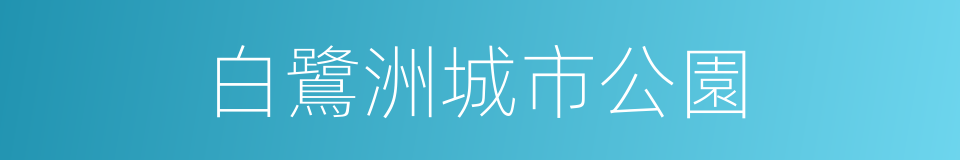 白鷺洲城市公園的同義詞