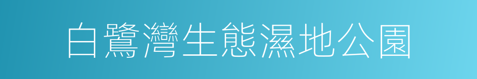 白鷺灣生態濕地公園的同義詞