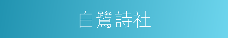 白鷺詩社的同義詞