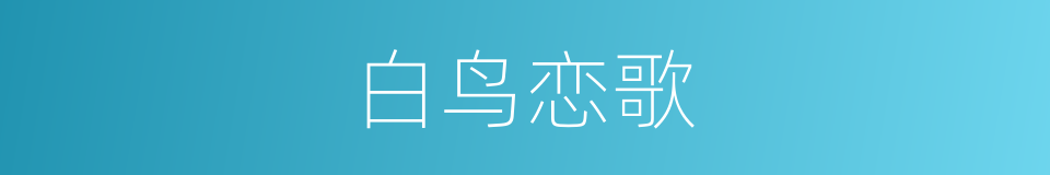 白鸟恋歌的同义词