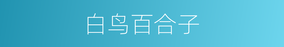 白鸟百合子的同义词