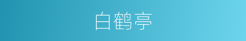 白鹤亭的同义词