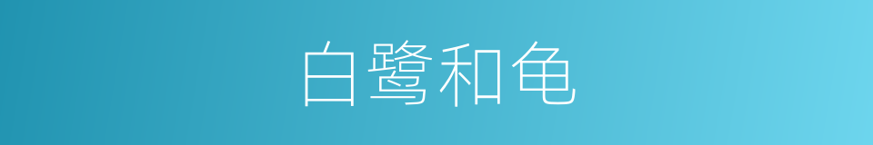 白鹭和龟的同义词