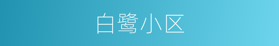 白鹭小区的同义词