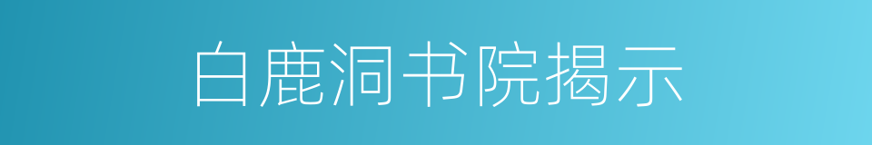 白鹿洞书院揭示的同义词