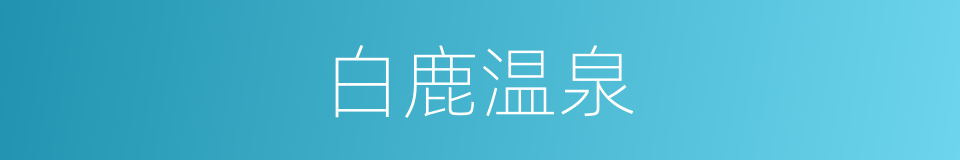 白鹿温泉的同义词