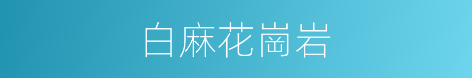 白麻花崗岩的同義詞