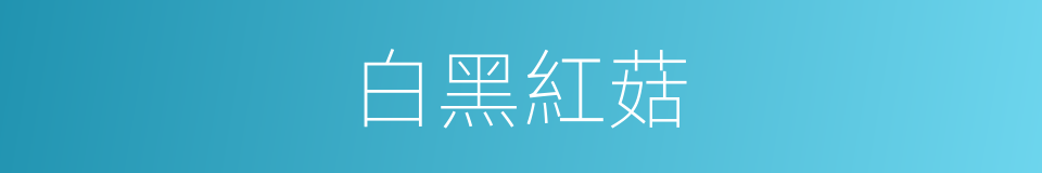 白黑紅菇的同義詞