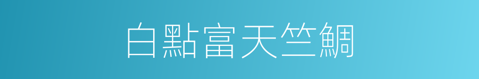 白點富天竺鯛的同義詞