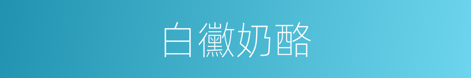 白黴奶酪的同義詞