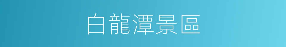 白龍潭景區的同義詞