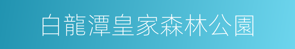 白龍潭皇家森林公園的同義詞