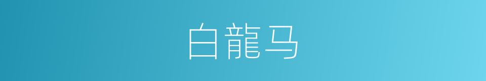 白龍马的同義詞