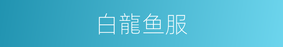 白龍鱼服的同義詞