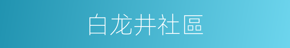 白龙井社區的同義詞