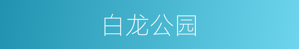 白龙公园的同义词