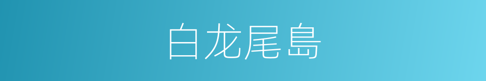 白龙尾島的同義詞