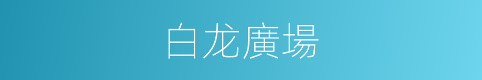 白龙廣場的同義詞