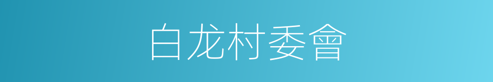 白龙村委會的同義詞