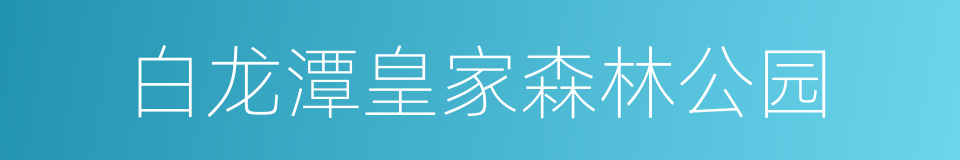 白龙潭皇家森林公园的同义词