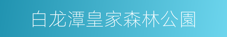 白龙潭皇家森林公園的同義詞