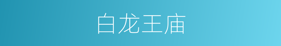 白龙王庙的同义词