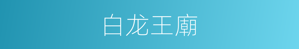 白龙王廟的同義詞