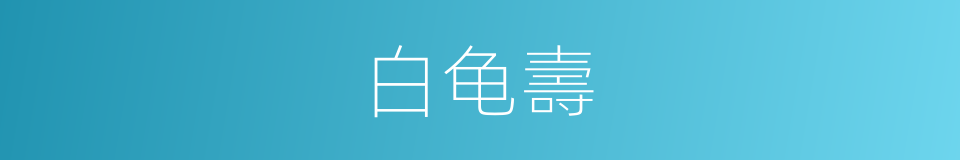 白龟壽的同義詞