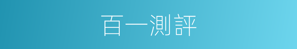 百一測評的同義詞