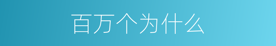 百万个为什么的同义词