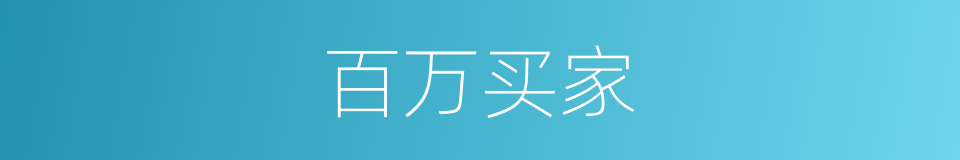 百万买家的同义词