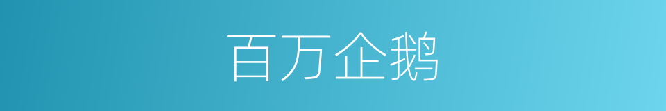 百万企鹅的同义词