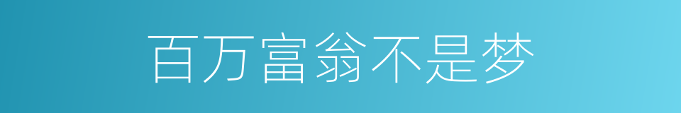 百万富翁不是梦的同义词