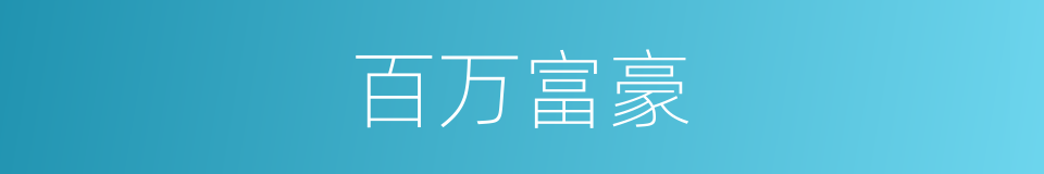 百万富豪的同义词