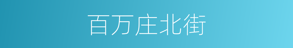 百万庄北街的同义词