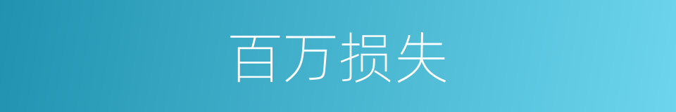 百万损失的同义词
