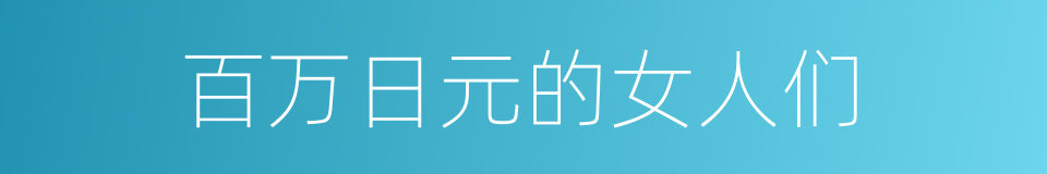 百万日元的女人们的同义词