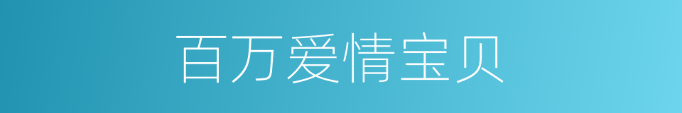 百万爱情宝贝的同义词