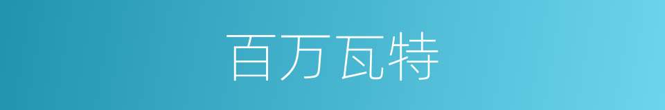 百万瓦特的同义词