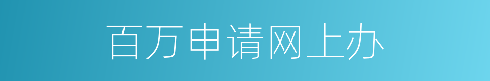 百万申请网上办的同义词