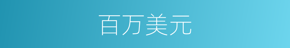 百万美元的同义词