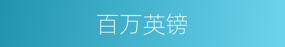 百万英镑的同义词