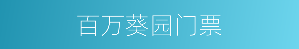 百万葵园门票的同义词