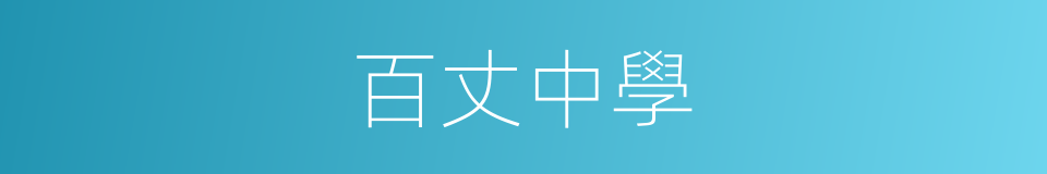 百丈中學的同義詞