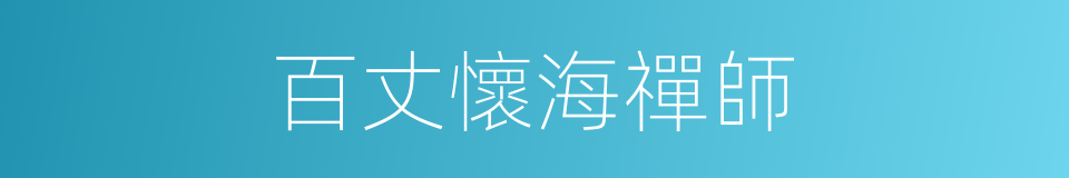 百丈懷海禪師的同義詞